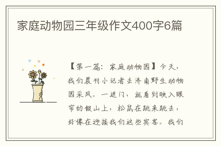 家庭动物园三年级作文400字6篇