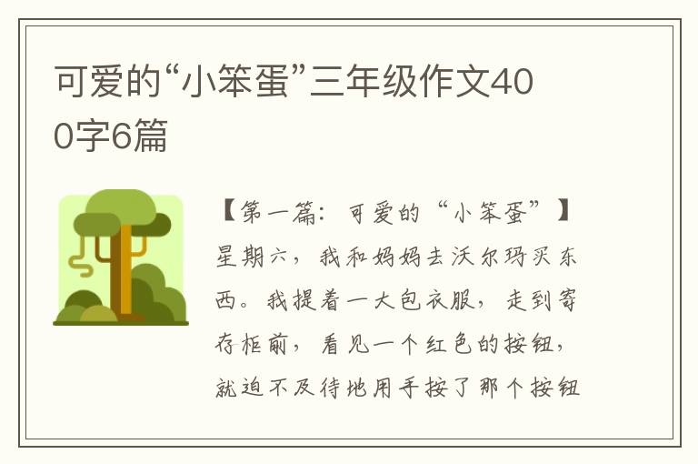 可爱的“小笨蛋”三年级作文400字6篇