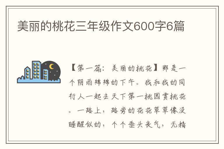 美丽的桃花三年级作文600字6篇