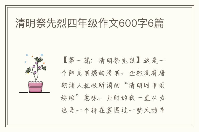 清明祭先烈四年级作文600字6篇