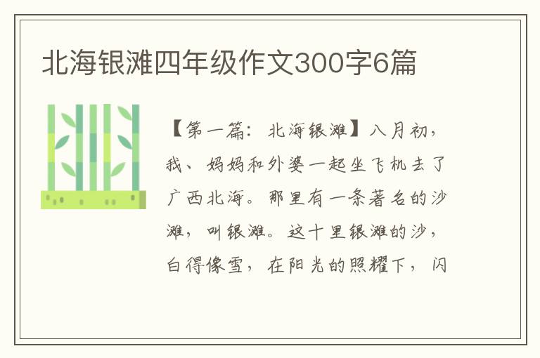 北海银滩四年级作文300字6篇