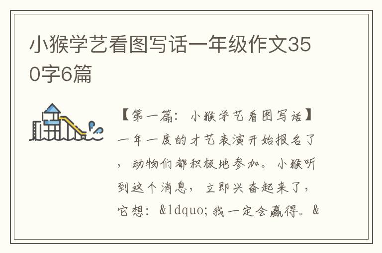 小猴学艺看图写话一年级作文350字6篇