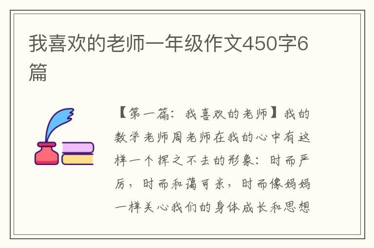 我喜欢的老师一年级作文450字6篇