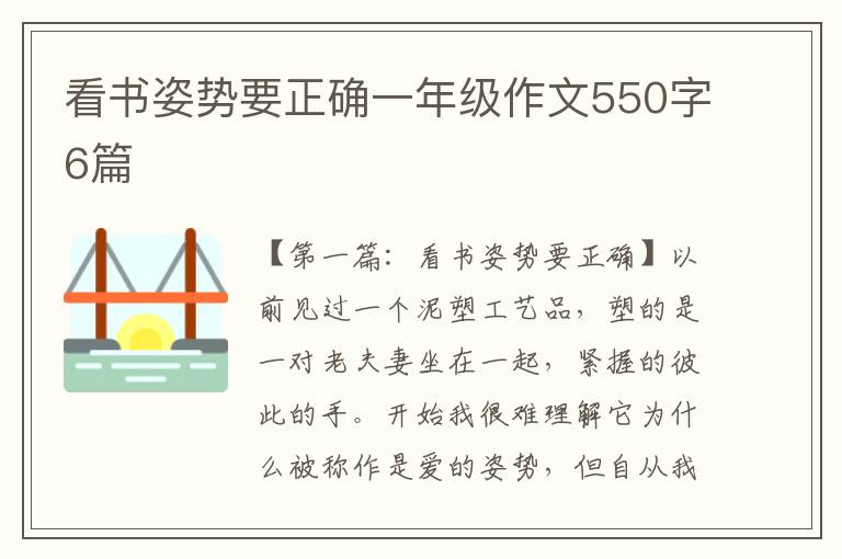 看书姿势要正确一年级作文550字6篇