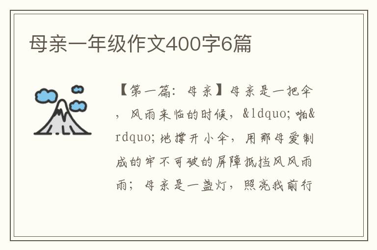 母亲一年级作文400字6篇