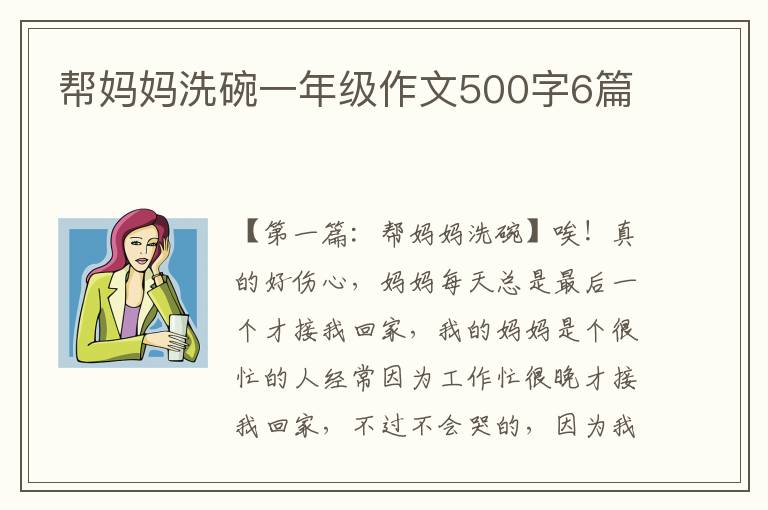 帮妈妈洗碗一年级作文500字6篇