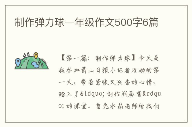 制作弹力球一年级作文500字6篇