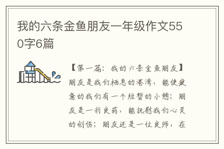 我的六条金鱼朋友一年级作文550字6篇