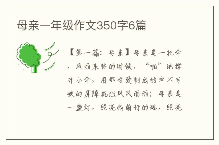 母亲一年级作文350字6篇