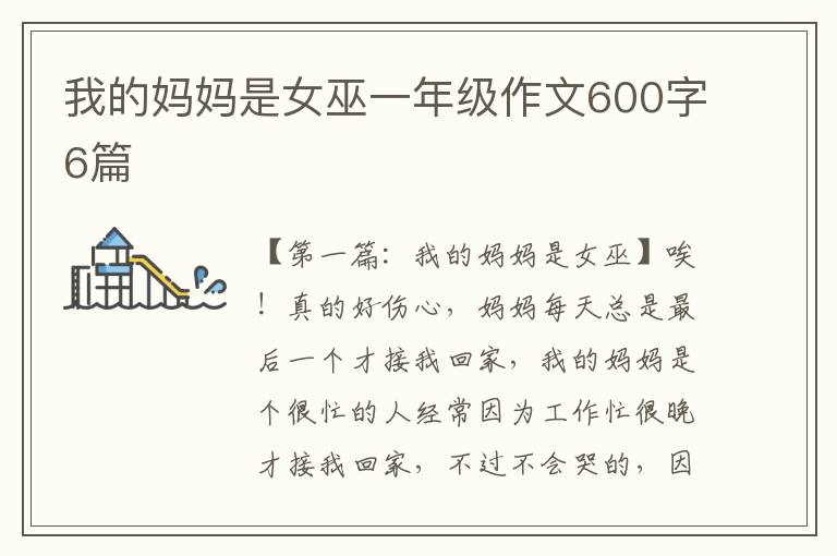 我的妈妈是女巫一年级作文600字6篇