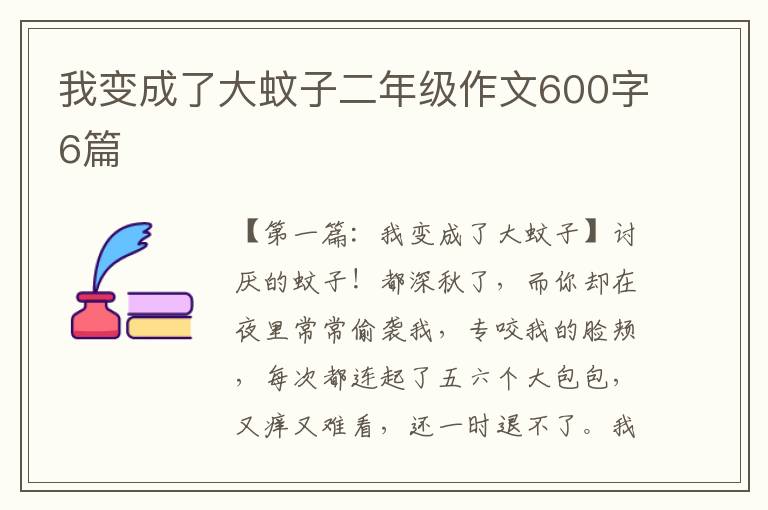 我变成了大蚊子二年级作文600字6篇