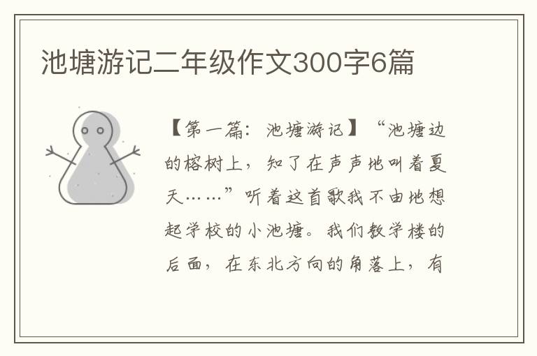 池塘游记二年级作文300字6篇