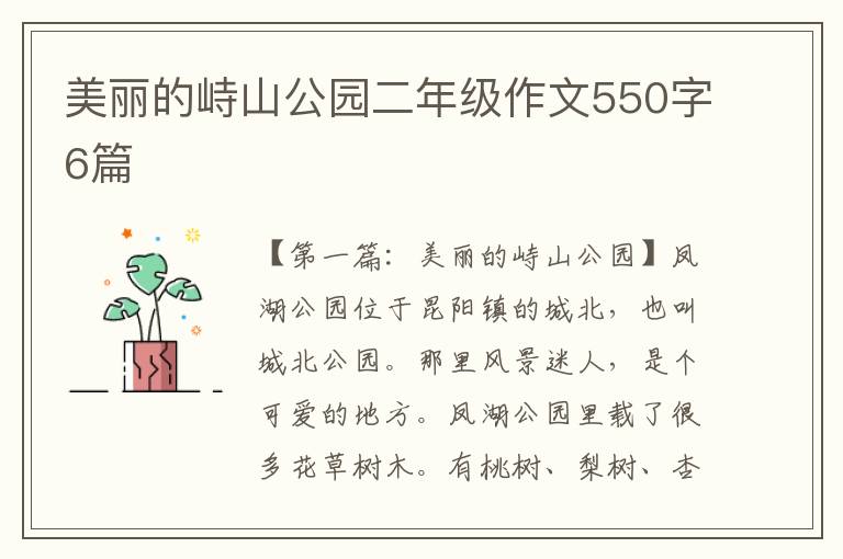 美丽的峙山公园二年级作文550字6篇