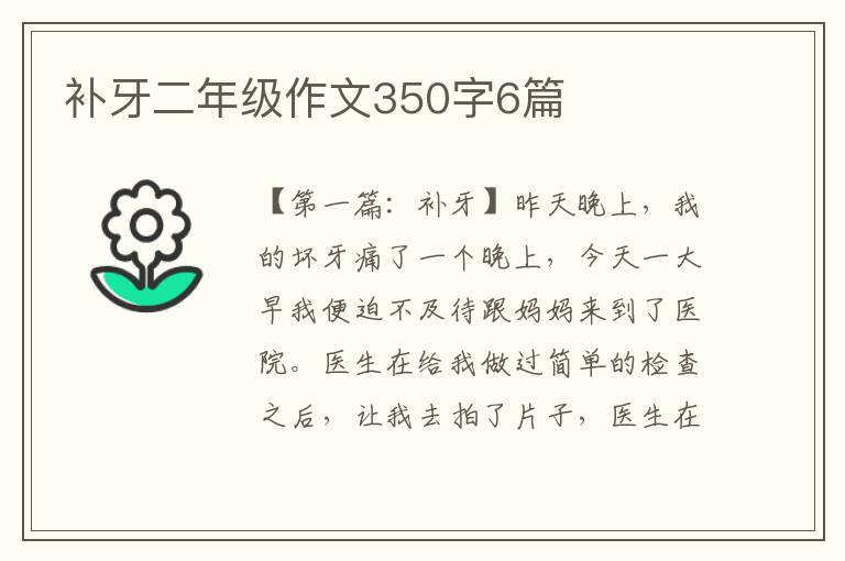 补牙二年级作文350字6篇