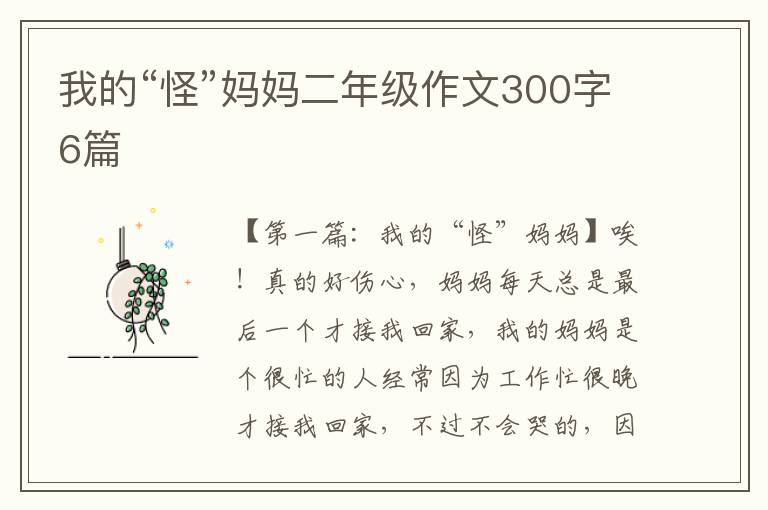 我的“怪”妈妈二年级作文300字6篇