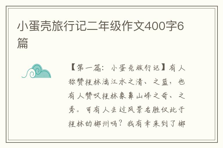 小蛋壳旅行记二年级作文400字6篇