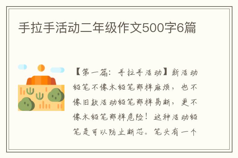 手拉手活动二年级作文500字6篇