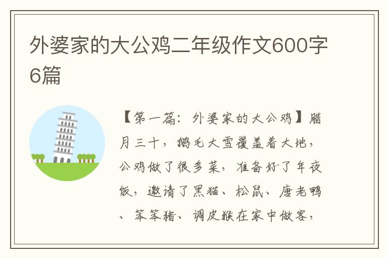 外婆家的大公鸡二年级作文600字6篇