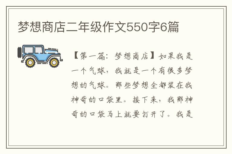 梦想商店二年级作文550字6篇