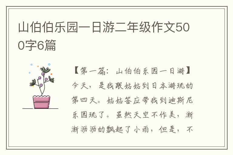 山伯伯乐园一日游二年级作文500字6篇