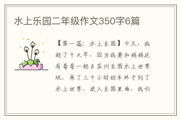 水上乐园二年级作文350字6篇