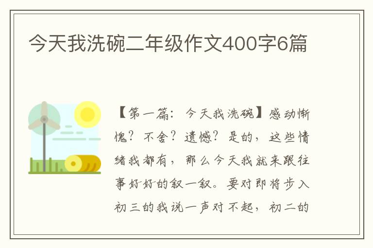 今天我洗碗二年级作文400字6篇