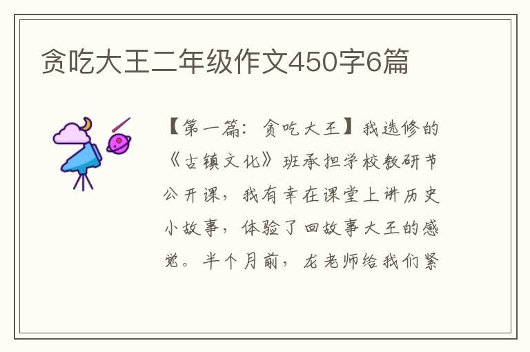 贪吃大王二年级作文450字6篇