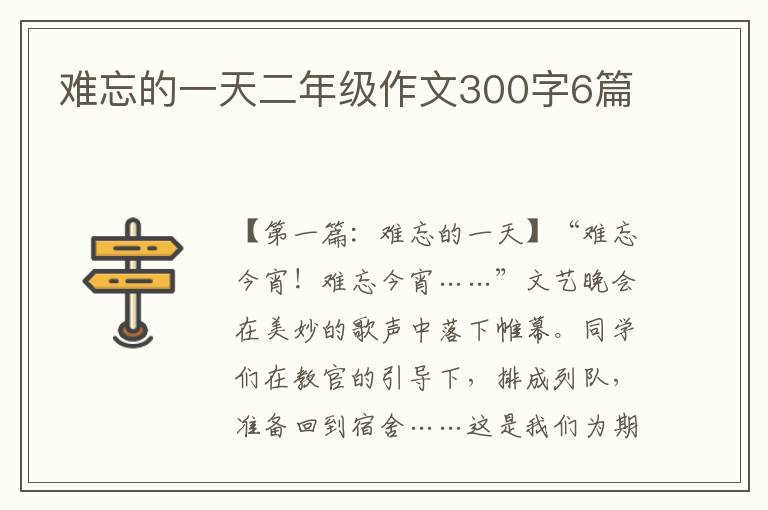 难忘的一天二年级作文300字6篇