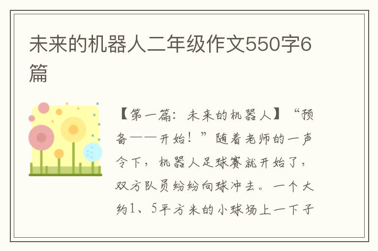 未来的机器人二年级作文550字6篇