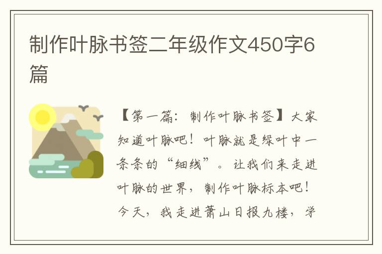 制作叶脉书签二年级作文450字6篇