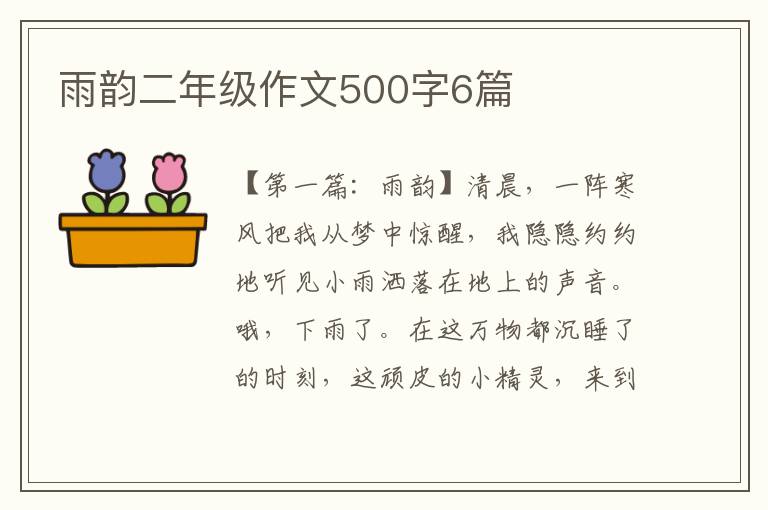 雨韵二年级作文500字6篇