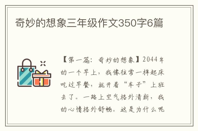 奇妙的想象三年级作文350字6篇