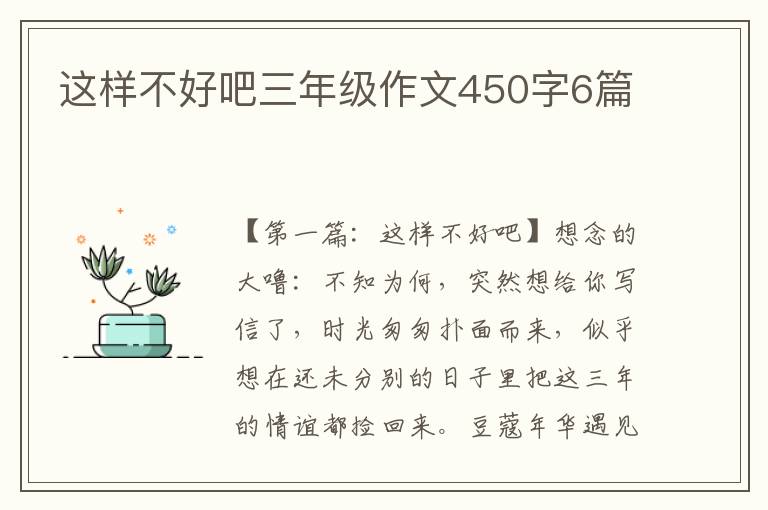 这样不好吧三年级作文450字6篇