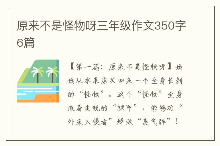 原来不是怪物呀三年级作文350字6篇