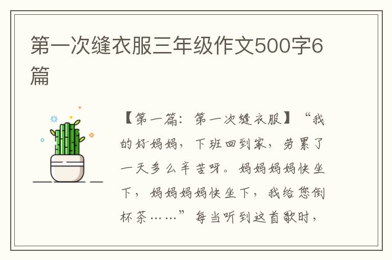 第一次缝衣服三年级作文500字6篇