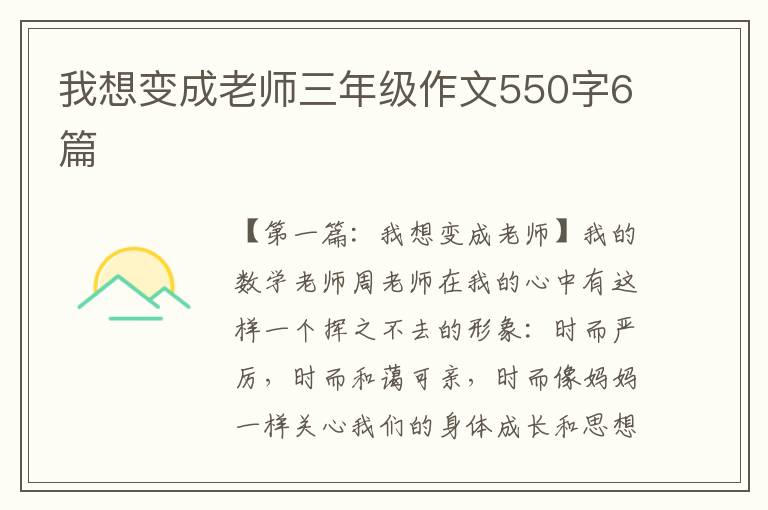 我想变成老师三年级作文550字6篇