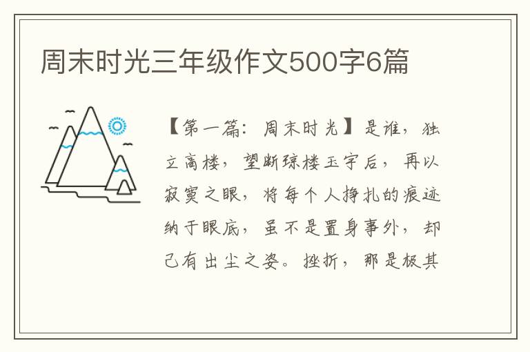 周末时光三年级作文500字6篇