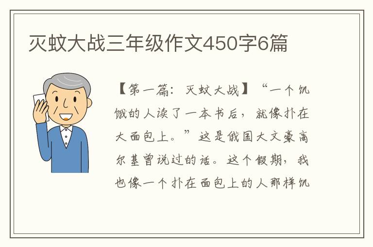 灭蚊大战三年级作文450字6篇