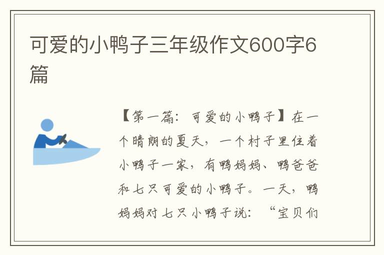 可爱的小鸭子三年级作文600字6篇