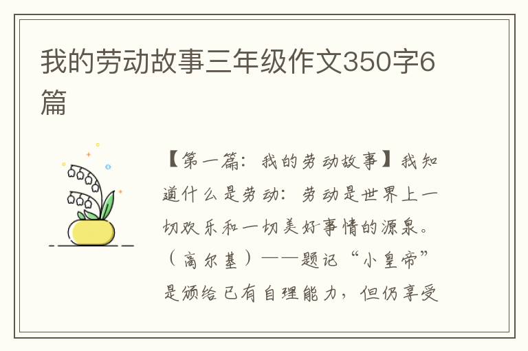 我的劳动故事三年级作文350字6篇