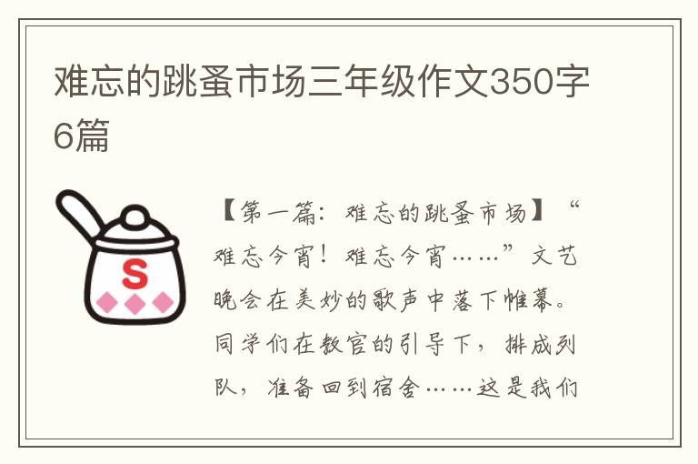 难忘的跳蚤市场三年级作文350字6篇