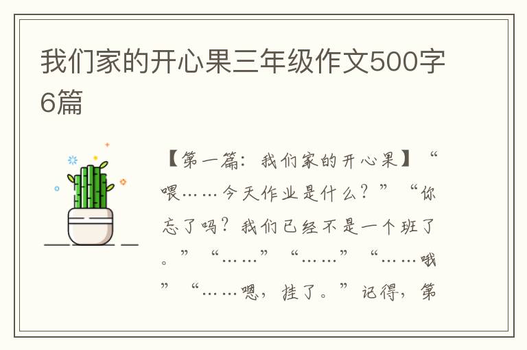 我们家的开心果三年级作文500字6篇