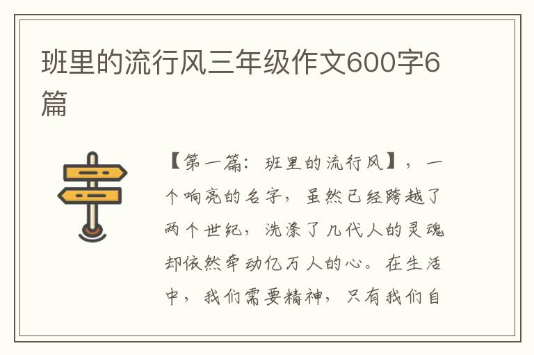 班里的流行风三年级作文600字6篇