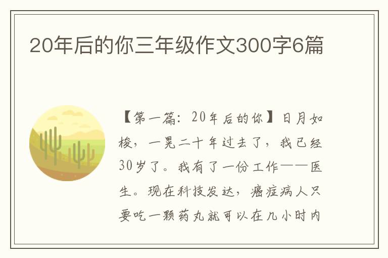 20年后的你三年级作文300字6篇