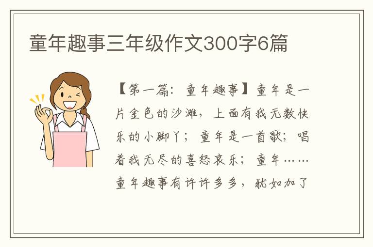 童年趣事三年级作文300字6篇