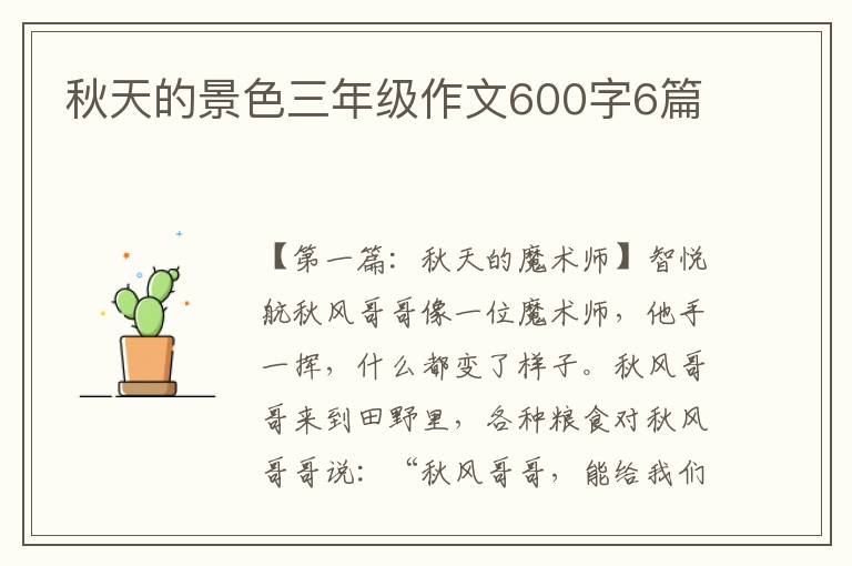 秋天的景色三年级作文600字6篇