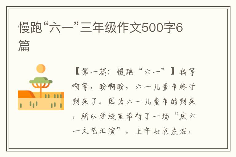 慢跑“六一”三年级作文500字6篇