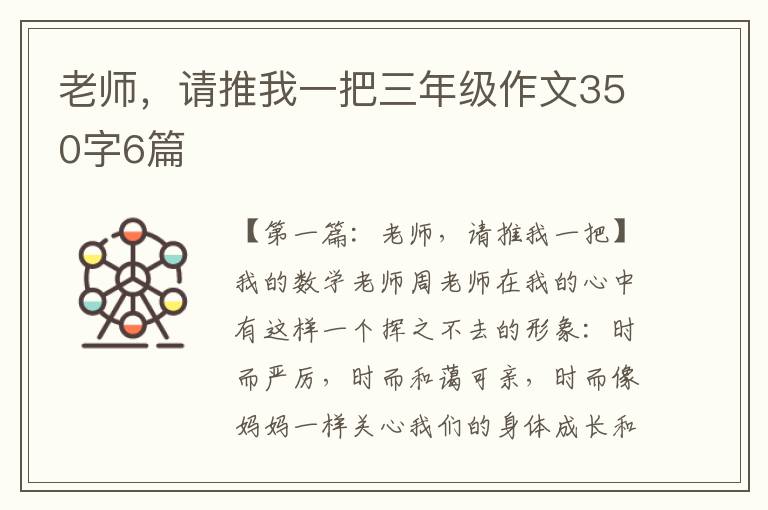 老师，请推我一把三年级作文350字6篇