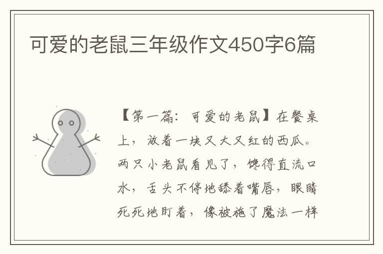 可爱的老鼠三年级作文450字6篇