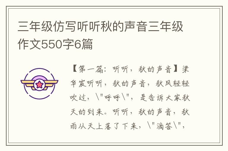 三年级仿写听听秋的声音三年级作文550字6篇